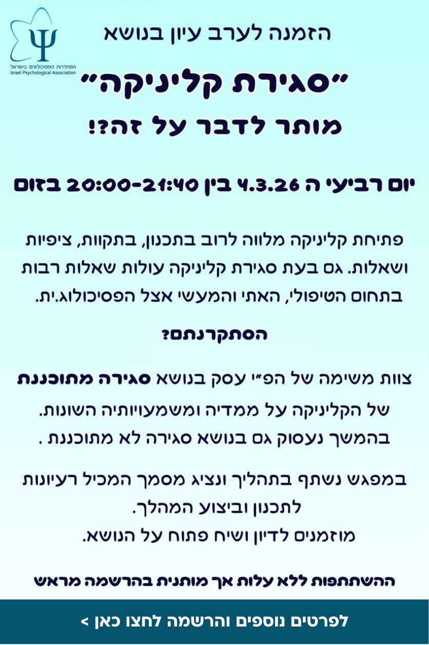 ערב עיון בנושא סגירת קליניקה